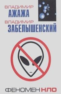 Феномен НЛО. Аргументы уфологии Владимир Георгиевич Аж
