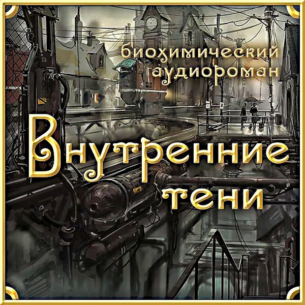 Внутренние Тени ч. 1