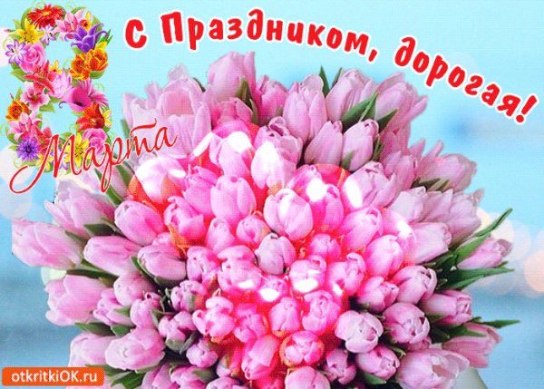 krasivaya-otkrytka-podruge-s-8-marta-45463-2939395