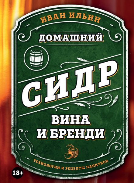 Ильин Иван. Домашний сидр, вина и бренди