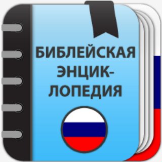 Библейская энциклопедия 1. 0. 1. 6. b. crk. ADS. Removed
