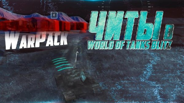 WarPack (читы для WoT Blitz 7. 02. 2018)