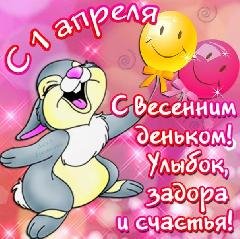 С 1 апреля