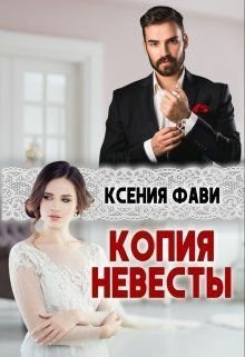 Фави. Копия невесты