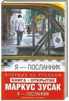 Маркус Зусак Я - посланник
