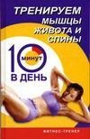 Тренируем мышцы живота и спины. 10 мин в день