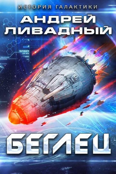 Беглец. ЭКСПАНСИЯ