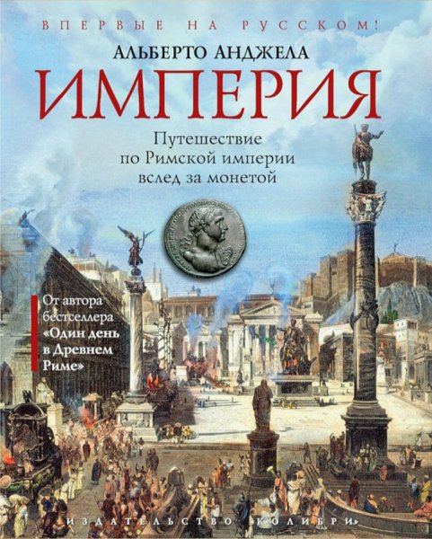 Альберто Анджела - Империя