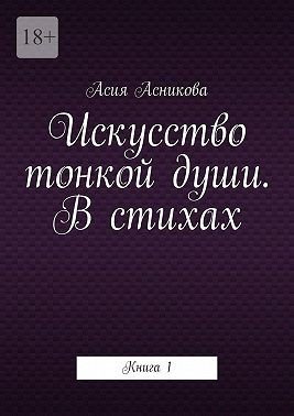 Асникова Ася Искусство тонкой души. В стихах. Книга 1 (2025)