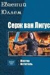 Серж ван Лигус 1~3