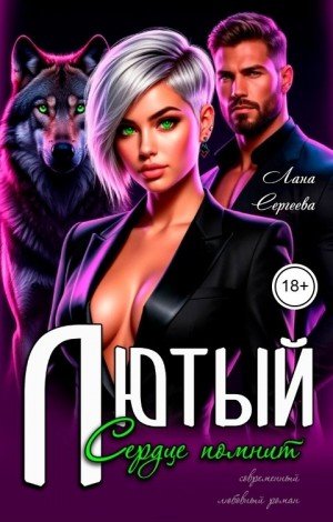 Сергеева Лана Лютый. Сердце помнит (2026)