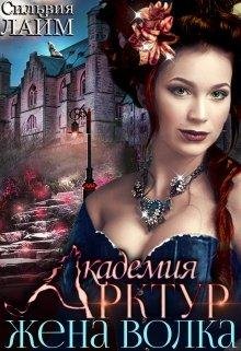 Академия Арктур 2. Жена волка