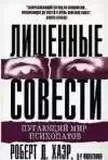 пугающий мир психопатов. Хаэр Роберт
