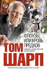 ТомШарп. Флоузы