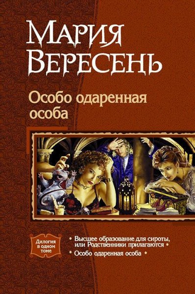Особо одарённая особа. Дилогия