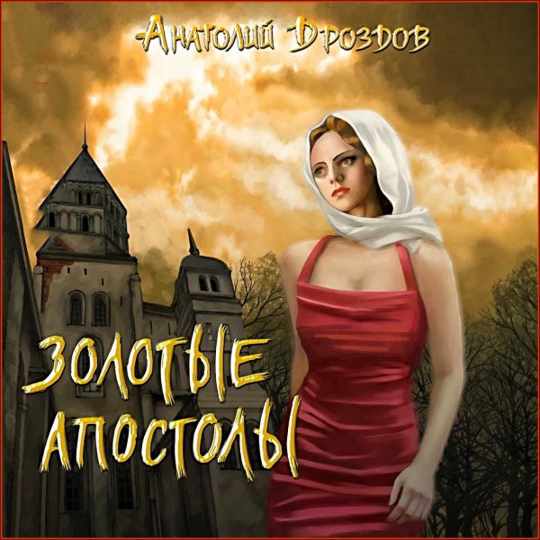 Изумруд Люцифера 2. Золотые апостолы