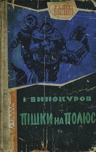 Винокуров І. ПIШКИ НА ПОЛЮС