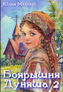 Boiaryshnia duniasha 2 Meller. 810940