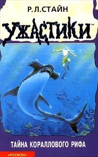 05 Тайна кораллового рифа