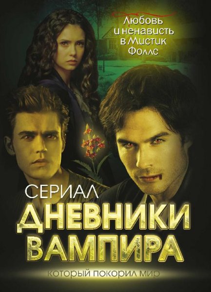 Дневники вампира. Любовь и ненависть