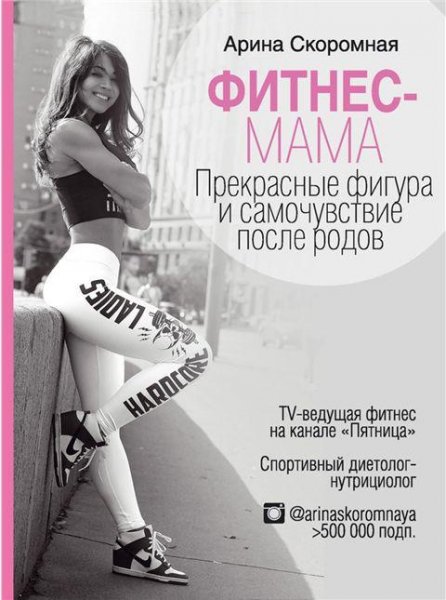 Арина Скоромная - Фитнес-мама. Прекрасные фигура и самочувс
