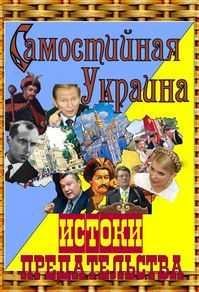 Самостийная Украина. Истоки предательства