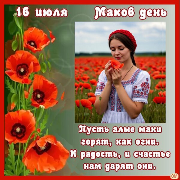 Открытка маков день (2)