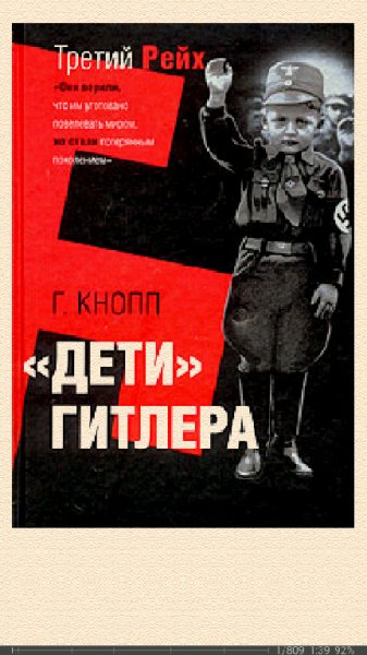 Гвидо Кнопп. Дети Гитлера