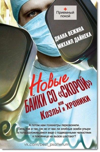 Д. Вежина М. Дайнека-Новые байки со скорой