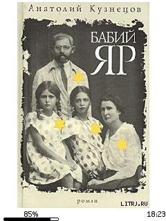 А. Кузнецов-Бабий яр 16307