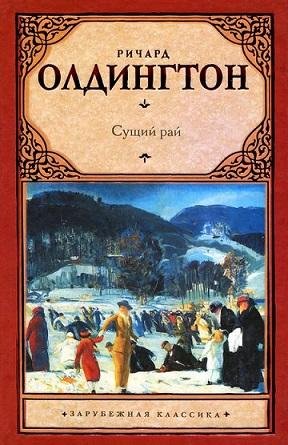 Ричард Олдингтон. Сущий рай