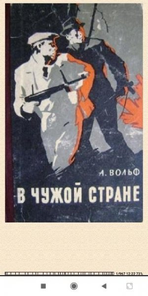А. Вольф. В чужой стране