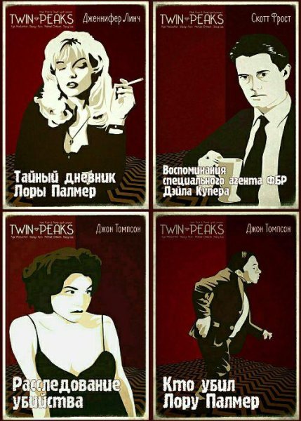 Твин-Пикс. Цикл