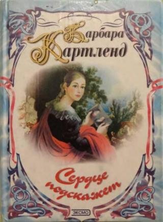 Барбара Картленд. Сердце подскажет