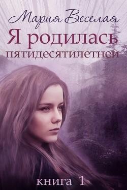 Я родилась пятидесятилетней