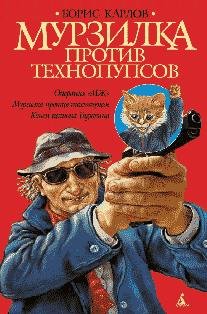 Мурзилка против технопупсов