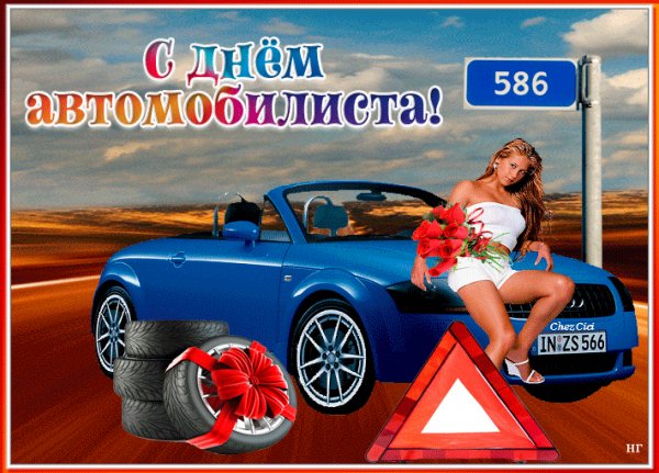 С днём автомобилиста