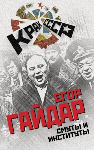 Егор Гайдар. Смуты и институты. 2015
