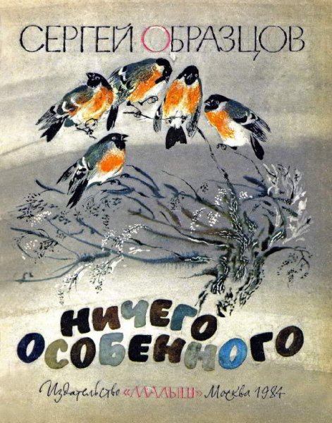 Образцов. Ничего особенного