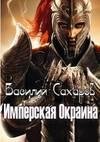 Имперская Окраина