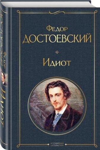 Достоевский. Идиот