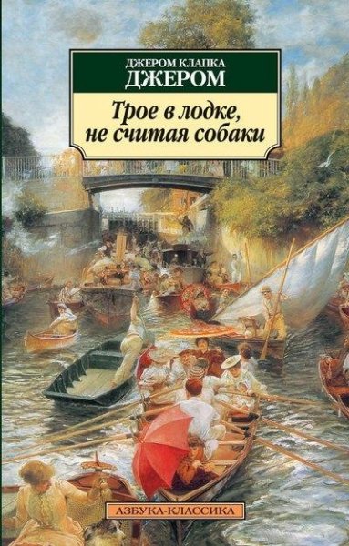 "Трое в лодке" Джером К. Джером