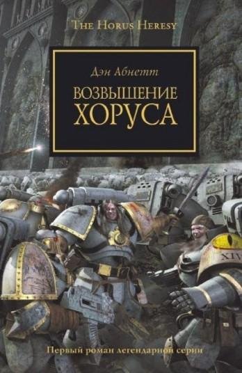 Возвышение Хоруса