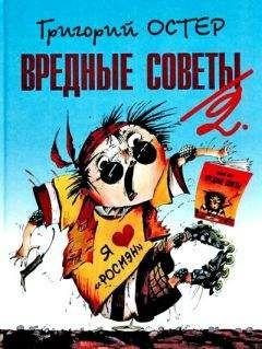 Остер. Вредные советы. 1