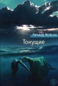 Р. Мейсон-Тонущие