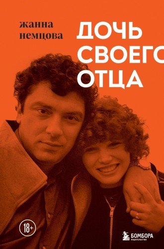 Жанна Немцова. Дочь своего отца. 2022
