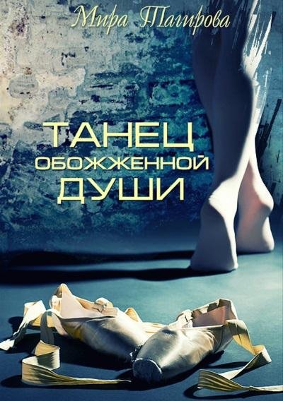Мира Тагирова. Танец обожженной души