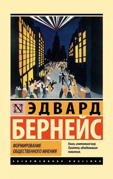 Формирование общественного мнения. Бернейс Эдвард