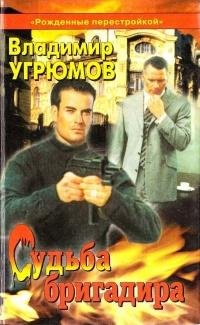 В. Угрюмов. "Судьба Бригадира"