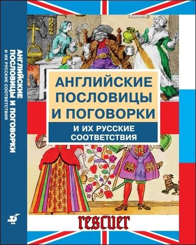 Английские пословицы и поговорки и их русские соответствия